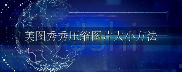 美图秀秀压缩图片大小方法