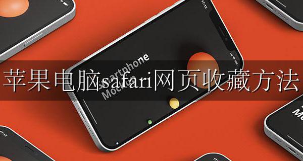 苹果电脑safari网页收藏方法 mac的safari怎么收藏网页