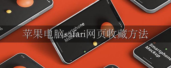 苹果电脑safari网页收藏方法