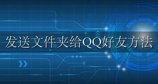 发送文件夹给QQ好友方法 qq怎样发送文件夹给好友