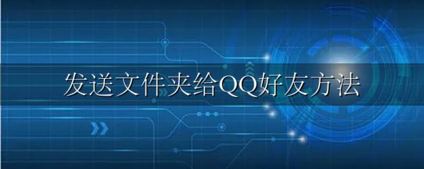 发送文件夹给QQ好友方法