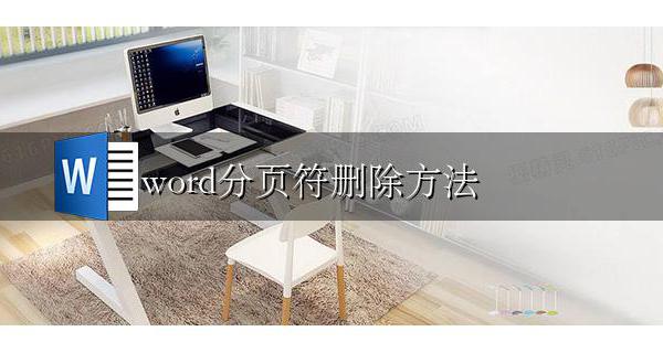 word怎删除分页符 word分页符删除方法