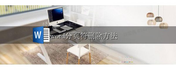 word分页符删除方法