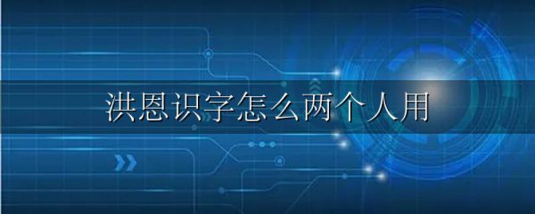 洪恩识字怎么两个人用