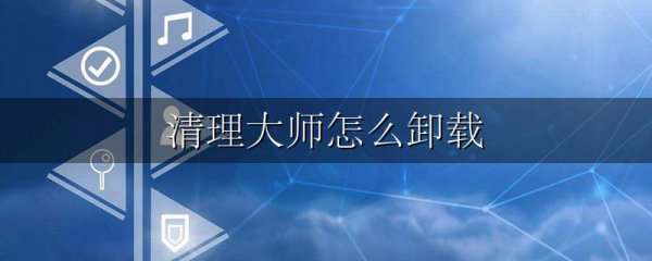清理大师怎么卸载