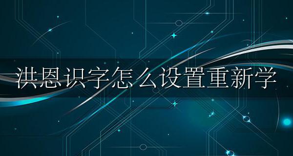 洪恩识字怎么设置重新学 洪恩识字提示今天的识字完成怎么能继续学呢
