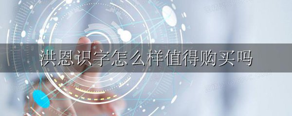 洪恩识字怎么样值得购买吗