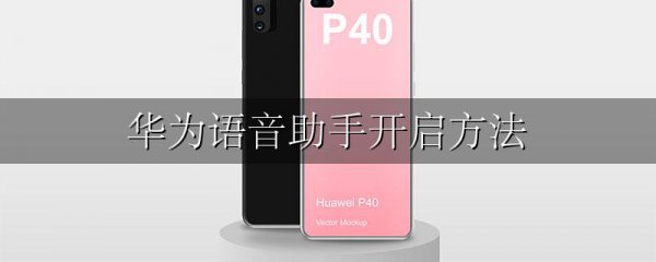 华为语音助手开启方法
