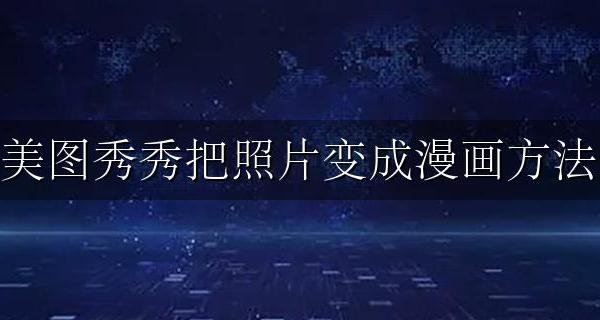 美图秀秀把照片变成漫画方法 美图秀秀怎么可以给照片变成漫画
