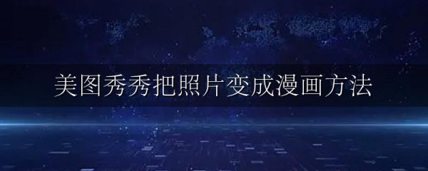 美图秀秀把照片变成漫画方法