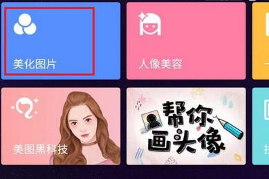 美图秀秀把照片变成漫画方法