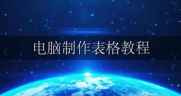 电脑制作表格教程 电脑制作表格步骤