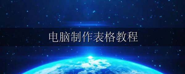 电脑制作表格教程