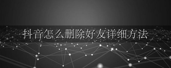 抖音怎么删除好友详细方法