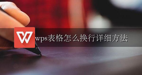 wps的表格如何换行 wps表格怎么换行详细方法