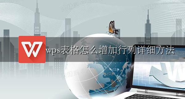wps文档怎么增加行列 wps表格怎么增加行列详细方法