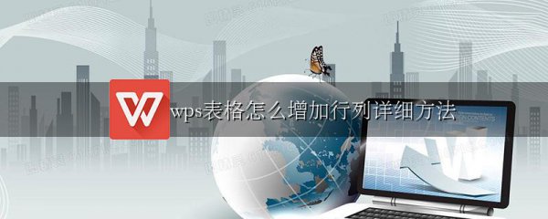 wps表格怎么增加行列详细方法