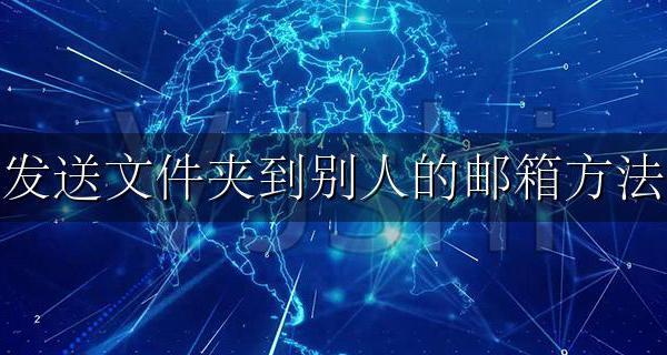 发送文件夹到别人的邮箱方法 怎么把文件夹发送到别人的邮箱