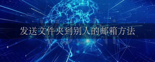 发送文件夹到别人的邮箱方法