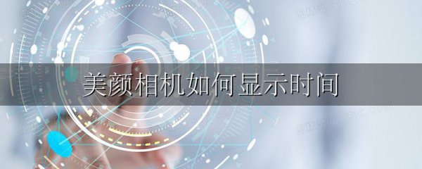美颜相机如何显示时间