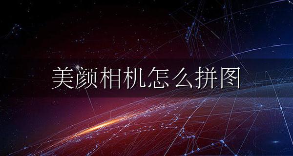 美颜相机怎么拼图 苹果美颜相机怎么拼图
