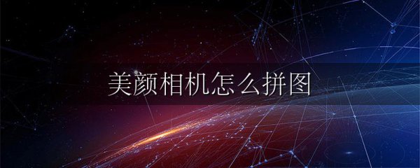 美颜相机怎么拼图