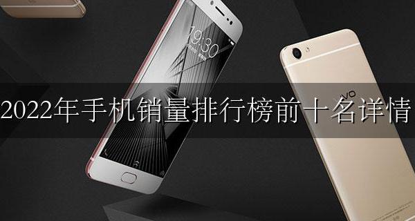 2022年手机销量排行榜前十名详情 中国2022年手机销量排行榜前十名