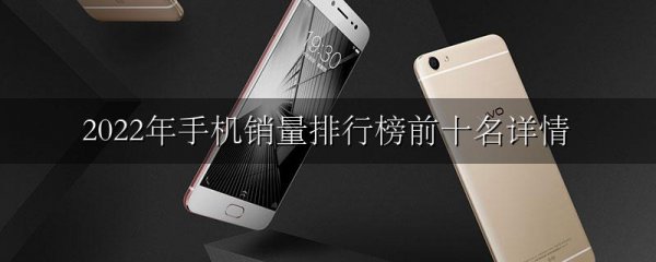 2022年手机销量排行榜前十名详情