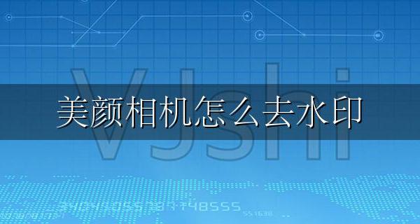 美颜相机去水印 美颜相机怎么去水印