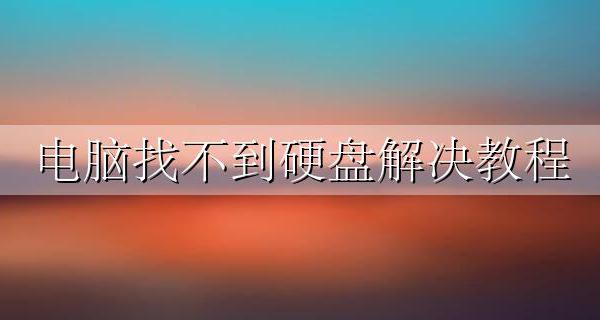 电脑找不到硬盘解决教程 电脑硬盘找不到了怎么办