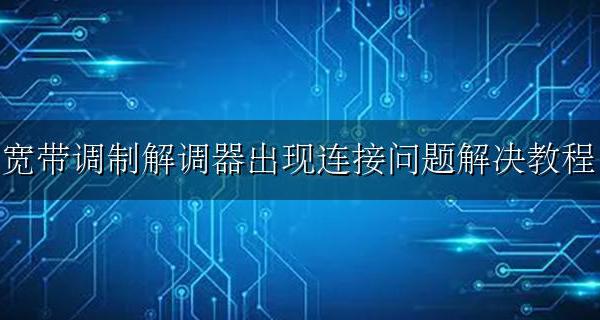 显示宽带调制解调器出现连接问题 宽带调制解调器出现连接问题解决教程
