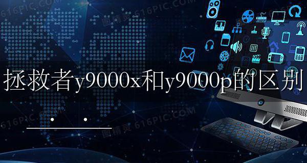 拯救者y9000k与y9000x 拯救者y9000x和y9000p的区别