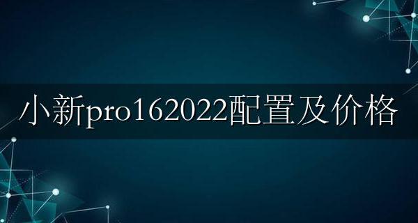 小新pro162022价格 小新pro162022配置及价格