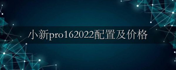 小新pro162022配置及价格