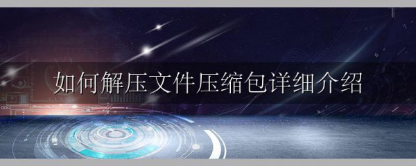 如何解压文件压缩包详细介绍