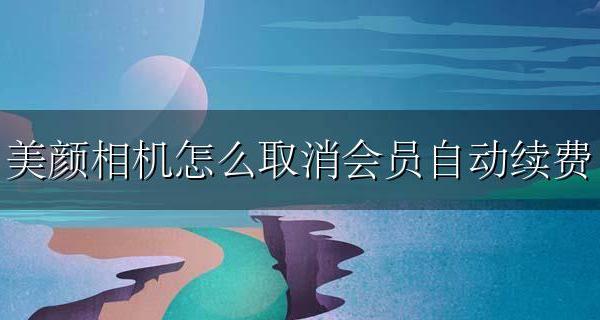 美颜相机怎么关闭续费会员 美颜相机怎么取消会员自动续费