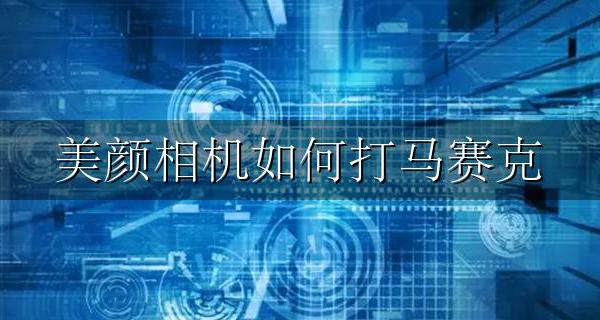 美颜相机如何打马赛克 美颜相机怎么打马赛克