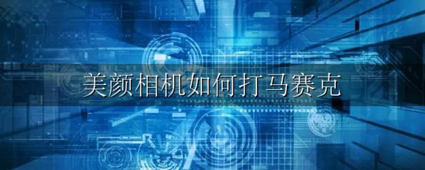 美颜相机如何打马赛克