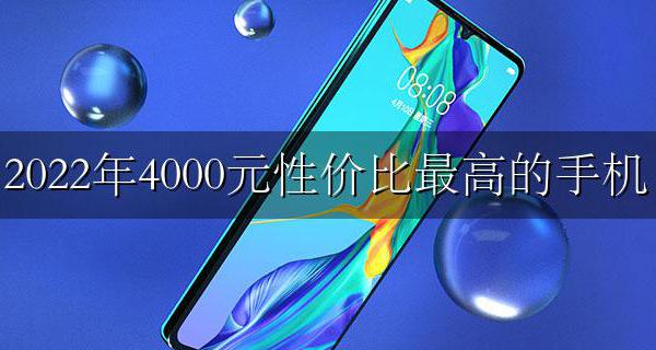 2022年4000元性价比最高的手机 2022年2022元以内性价比最高的手机