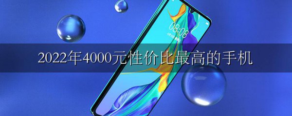 2022年4000元性价比最高的手机
