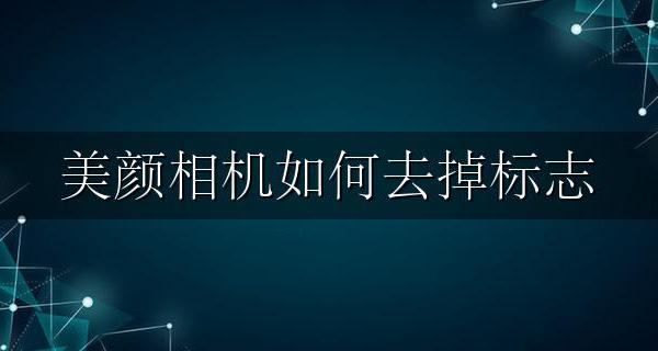 美颜相机如何去掉标志 美颜拍照怎么去掉标志