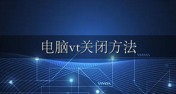 电脑vt关闭方法 为什么电脑vt默认关闭