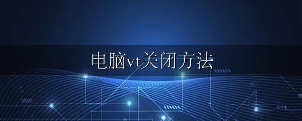 电脑vt关闭方法