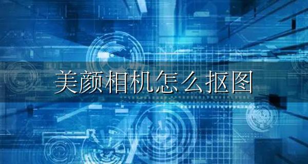 美颜相机怎么抠图 美颜相机怎么抠图人头保存