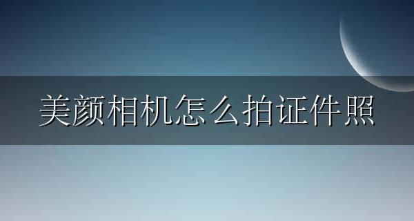美颜相机怎么拍证件照 美颜相机里的证件照片怎么照