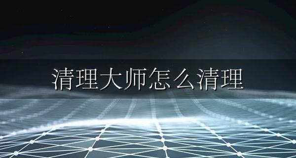 清理大师怎么清理 清理大师 清理大师