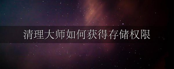 清理大师如何获得存储权限