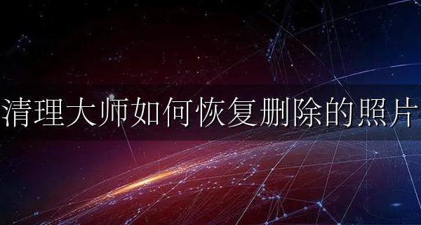 清理大师如何恢复删除的照片 照片恢复大师里的照片如何永久删除