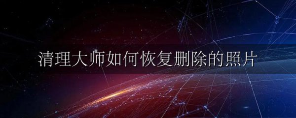 清理大师如何恢复删除的照片