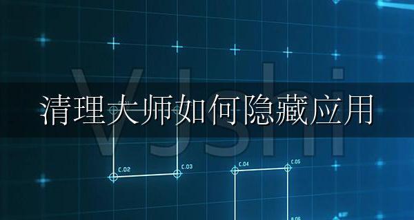 清理大师如何隐藏应用 一键清理大师能清理隐藏垃圾吗